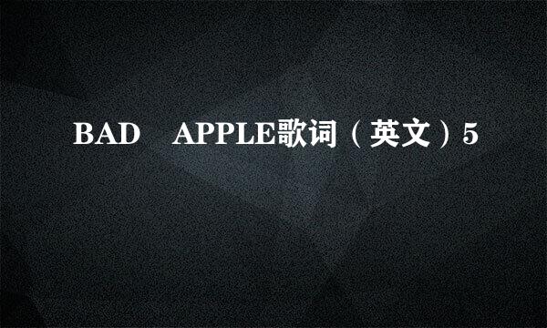 BAD APPLE歌词（英文）5