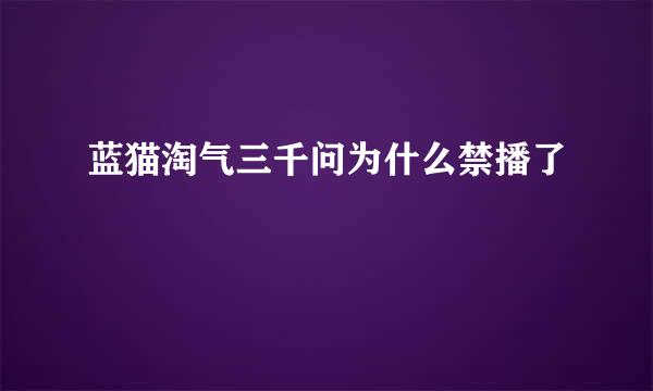 蓝猫淘气三千问为什么禁播了