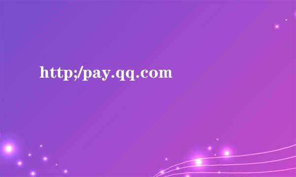 http;/pay.qq.com