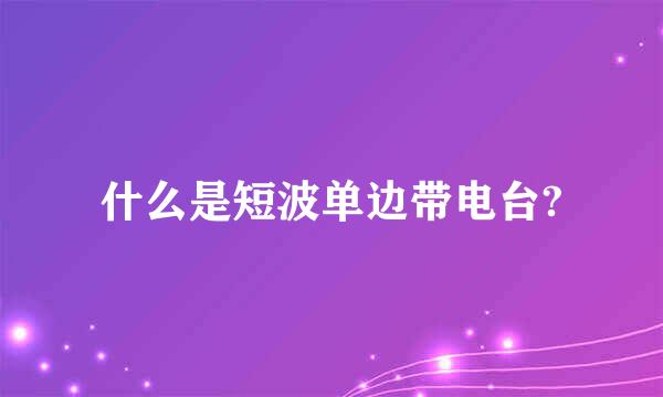 什么是短波单边带电台?