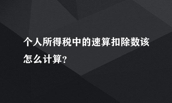 个人所得税中的速算扣除数该怎么计算？