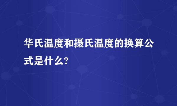 华氏温度和摄氏温度的换算公式是什么?