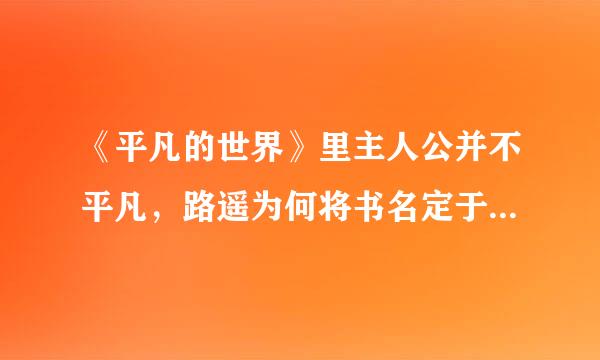 《平凡的世界》里主人公并不平凡，路遥为何将书名定于为平凡的世界