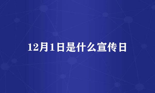 12月1日是什么宣传日