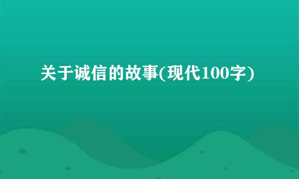 关于诚信的故事(现代100字)