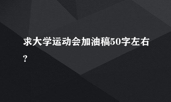 求大学运动会加油稿50字左右?