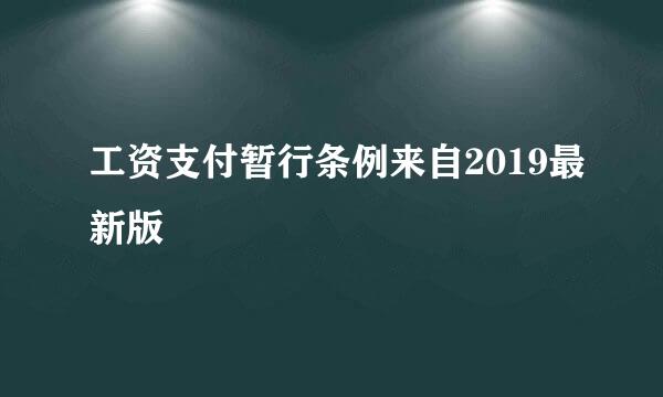 工资支付暂行条例来自2019最新版