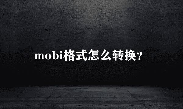 mobi格式怎么转换？