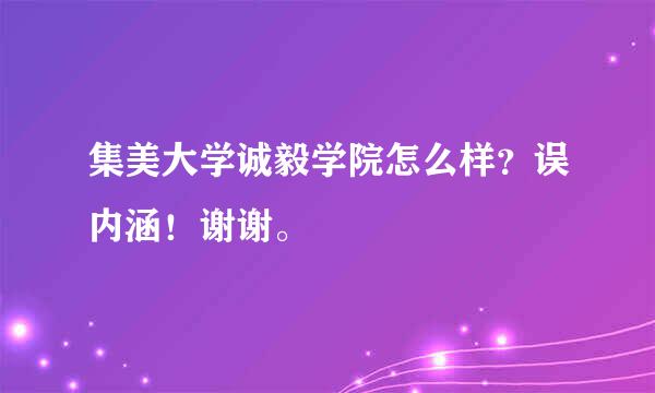 集美大学诚毅学院怎么样？误内涵！谢谢。