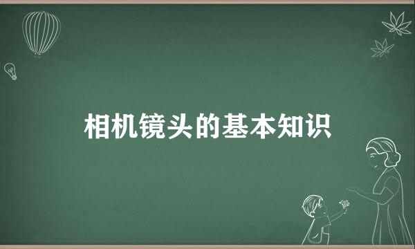 相机镜头的基本知识