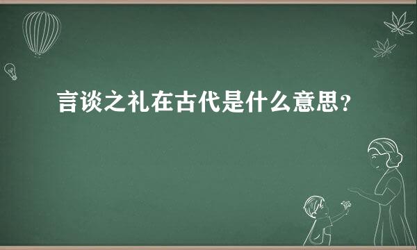 言谈之礼在古代是什么意思？