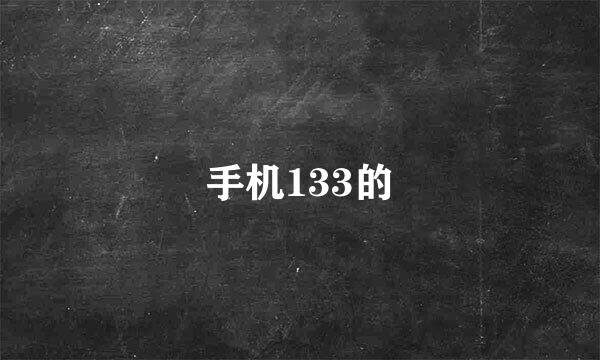 手机133的