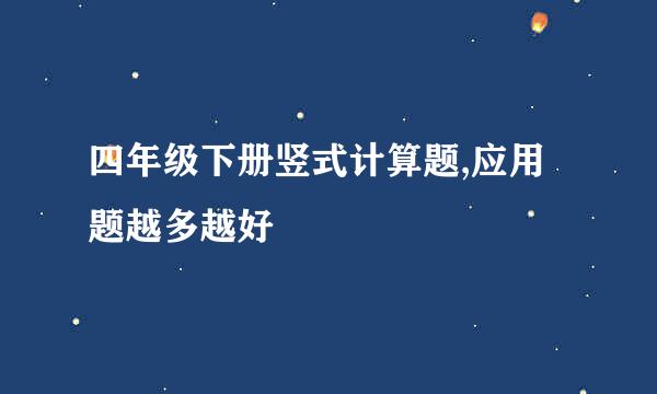 四年级下册竖式计算题,应用题越多越好