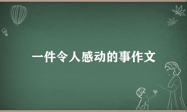 一件令人感动的事作文