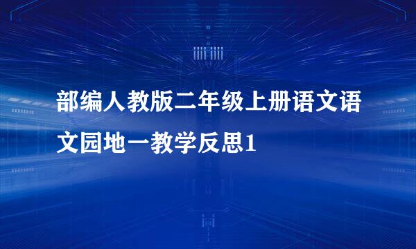 部编人教版二年级上册语文语文园地一教学反思1