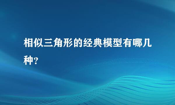 相似三角形的经典模型有哪几种？