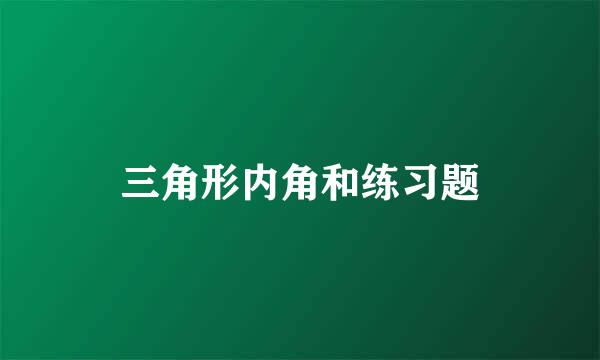 三角形内角和练习题