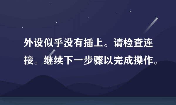 外设似乎没有插上。请检查连接。继续下一步骤以完成操作。