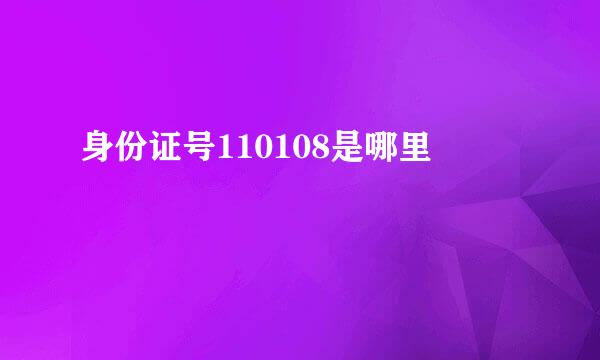 身份证号110108是哪里