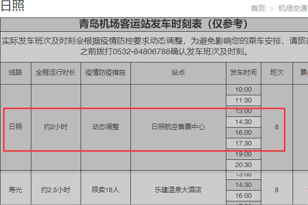 日照到青岛机场艺敌她大巴时刻表