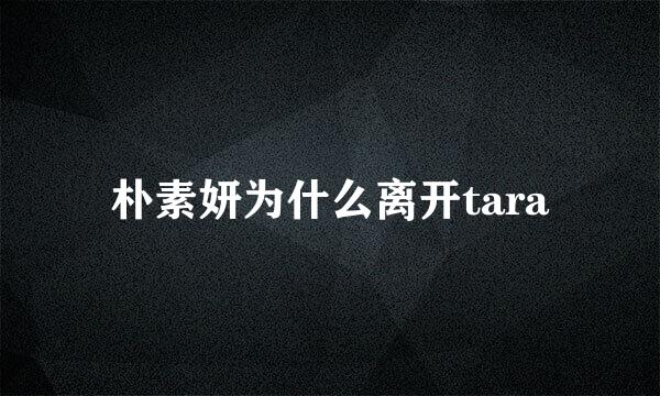 朴素妍为什么离开tara