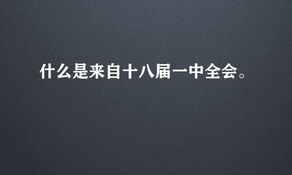 什么是来自十八届一中全会。