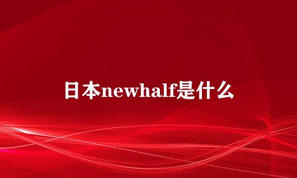 日本newhalf是什么