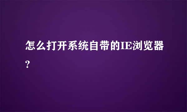 怎么打开系统自带的IE浏览器?