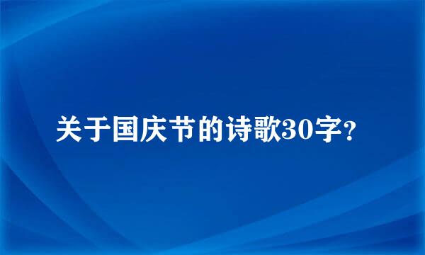 关于国庆节的诗歌30字？