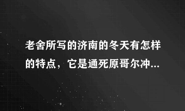 老舍所写的济南的冬天有怎样的特点，它是通死原哥尔冲比铁过哪些景物呈现的