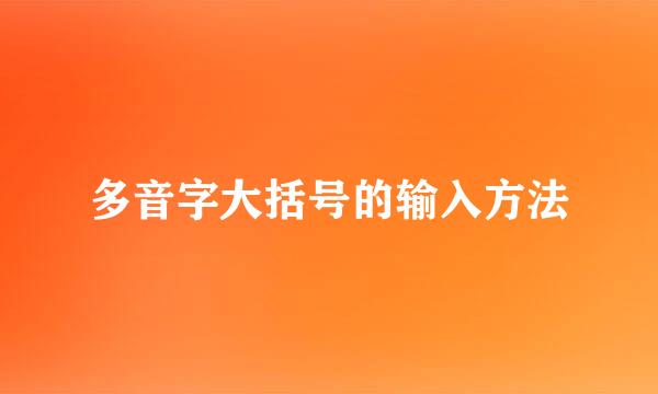 多音字大括号的输入方法