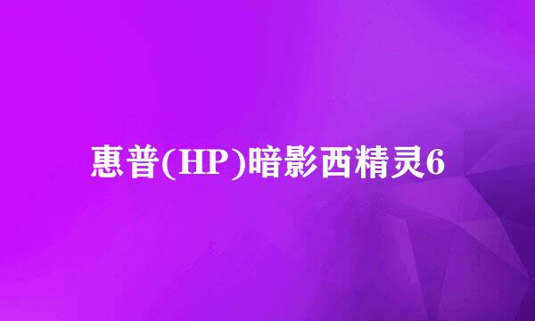 惠普(HP)暗影西精灵6