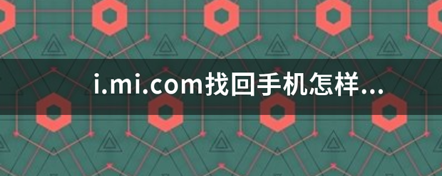 i.mi.c来自om找回手机怎样才可以找回手机