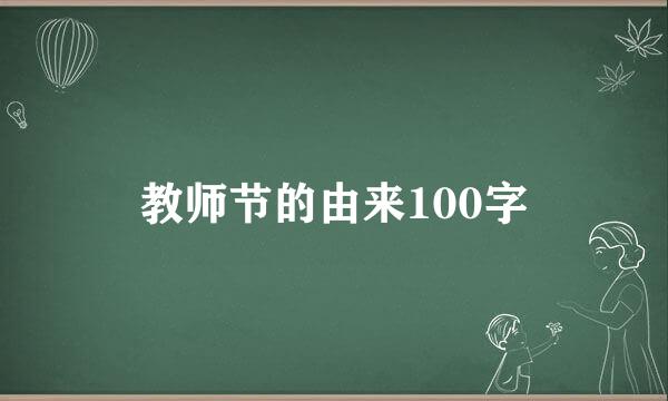 教师节的由来100字