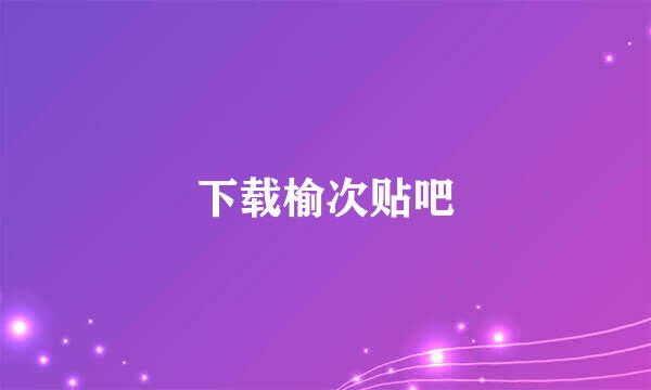 下载榆次贴吧