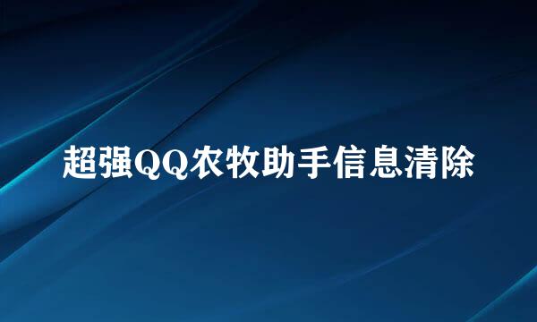 超强QQ农牧助手信息清除