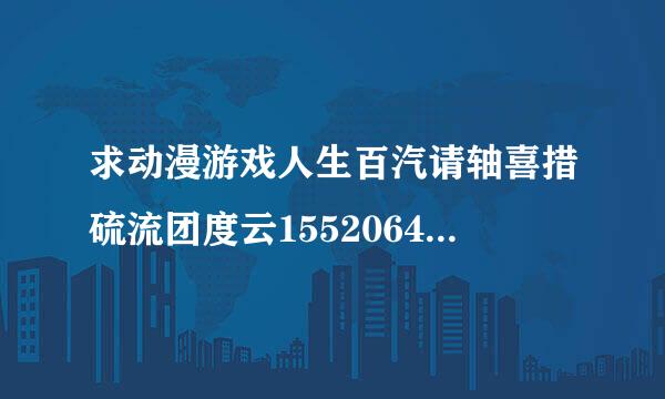 求动漫游戏人生百汽请轴喜措硫流团度云1552064122来自