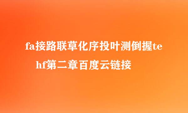 fa接路联草化序投叶测倒握te hf第二章百度云链接