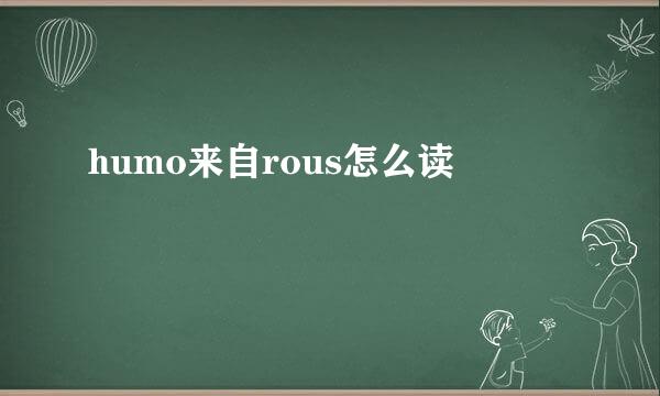 humo来自rous怎么读