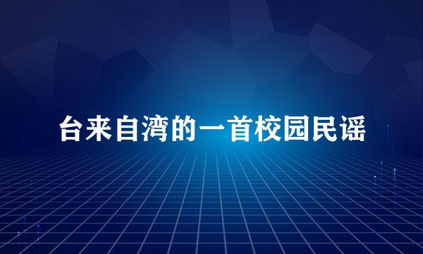 台来自湾的一首校园民谣