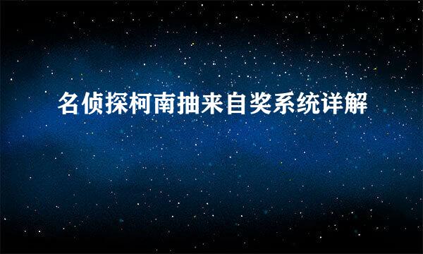 名侦探柯南抽来自奖系统详解