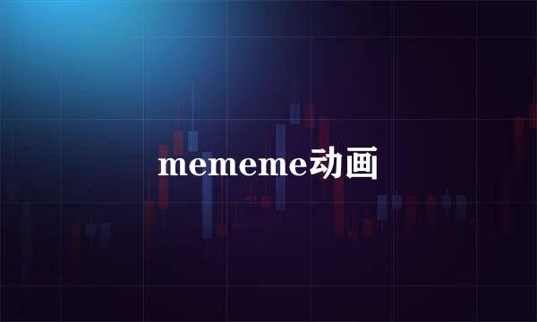 mememe动画