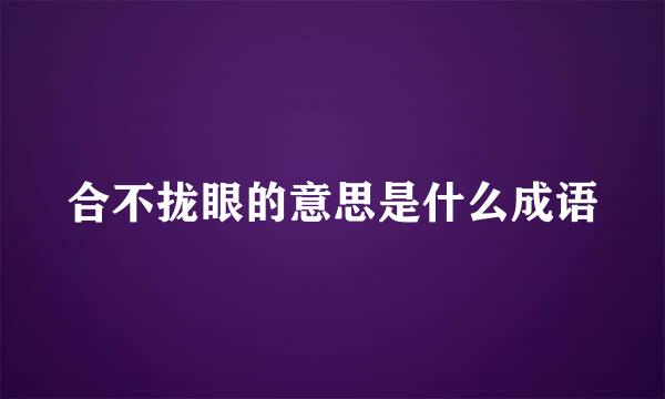 合不拢眼的意思是什么成语