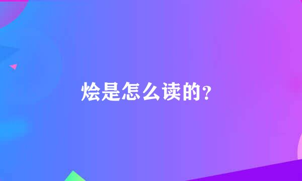 烩是怎么读的？