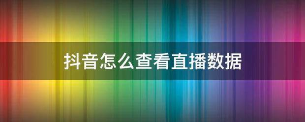 抖音怎么查史格山度啊看直播数据