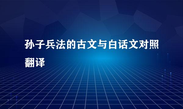 孙子兵法的古文与白话文对照翻译