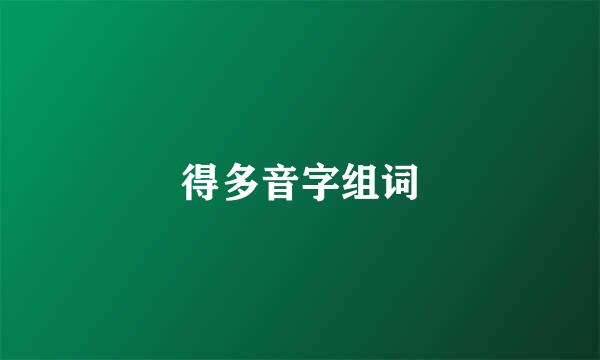 得多音字组词