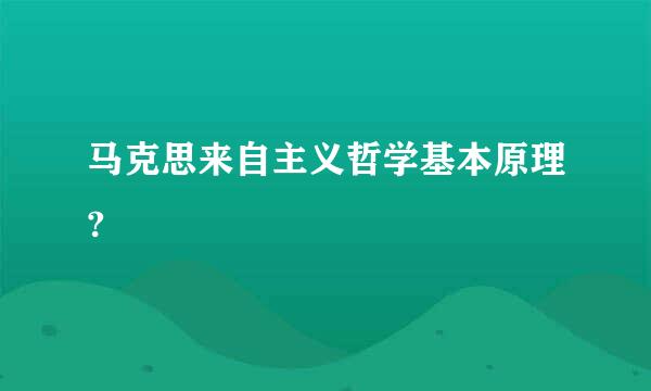 马克思来自主义哲学基本原理?