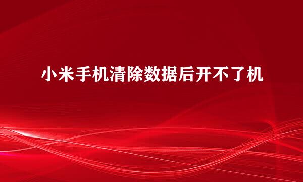 小米手机清除数据后开不了机