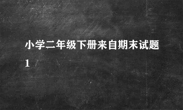 小学二年级下册来自期末试题1